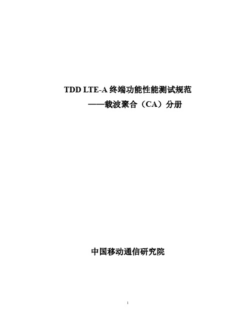 TDD LTE A CA终端测试规范 v 
