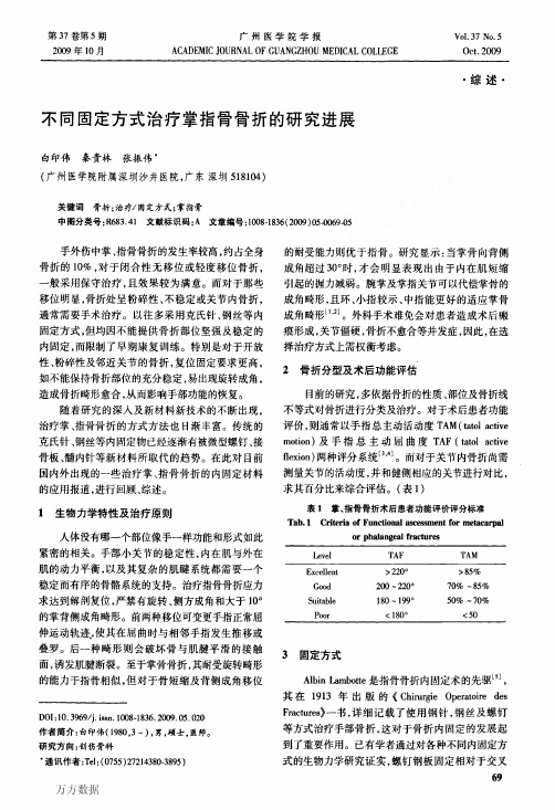 不同固定方式治疗掌指骨骨折的研究进展