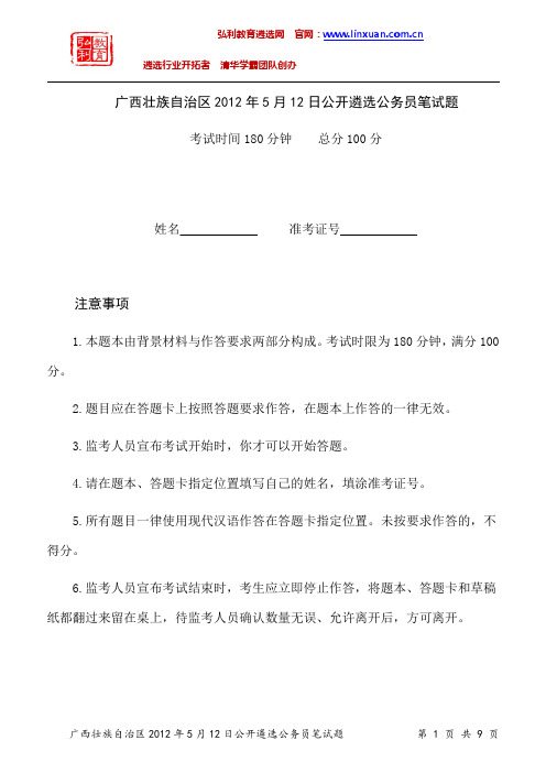 广西区直机关2012年5月12日公开遴选公务员笔试题