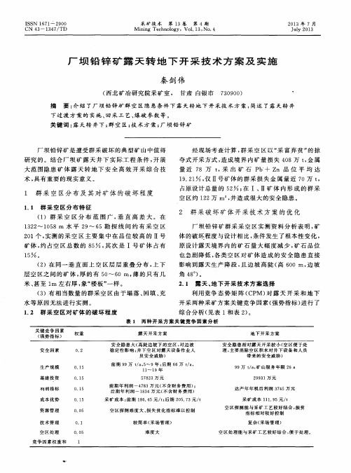 厂坝铅锌矿露天转地下开采技术方案及实施