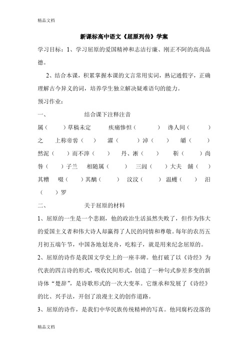 (整理)新课标高中语文《屈原列传》学案