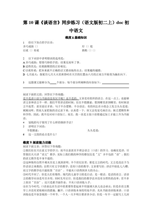 第10课《谈语言》同步练习(语文版初二上)doc初中语文