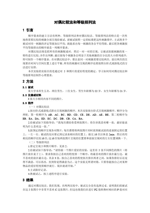 对偶比较法和等级排列法
