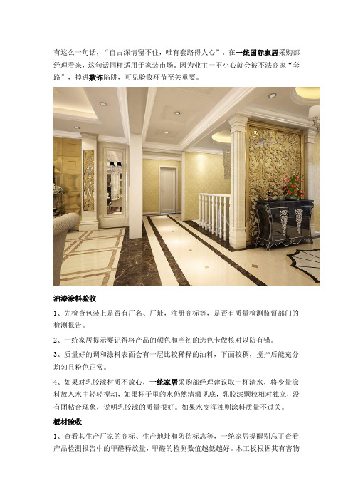一统国际家居材料验收识破不法商家欺诈套路