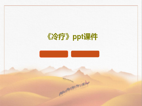 《冷疗》ppt课件共36页文档