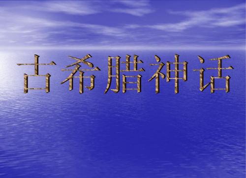 古希腊神话人物简介[转]