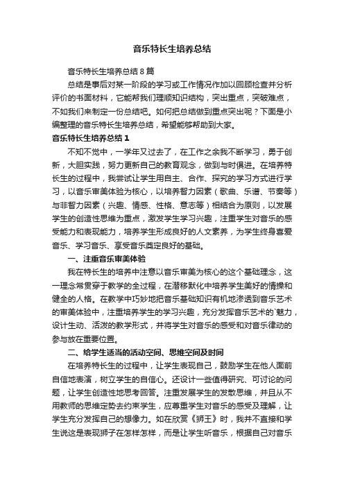音乐特长生培养总结8篇