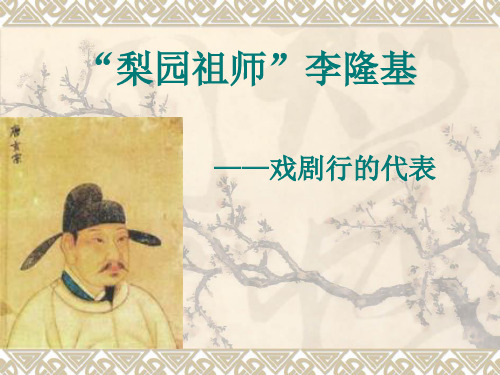 梨园祖师