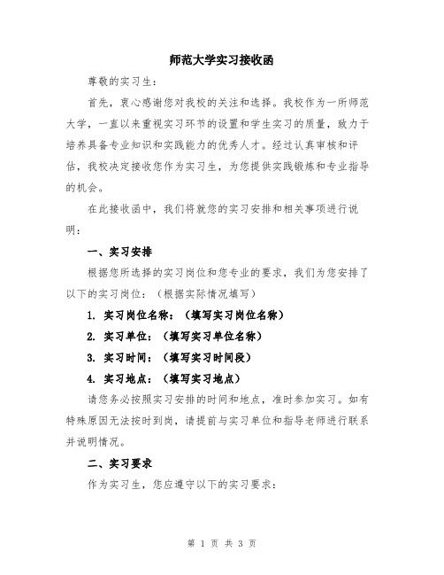 师范大学实习接收函