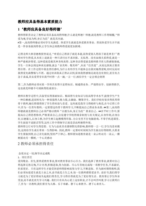 教师应具备的基本素质能力