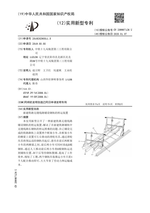 【CN209907126U】新建铁路无缝线路铺设钢轨的转运装置【专利】