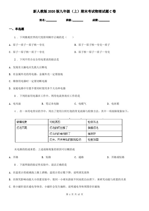 新人教版2020版九年级(上)期末考试物理试题C卷(模拟)