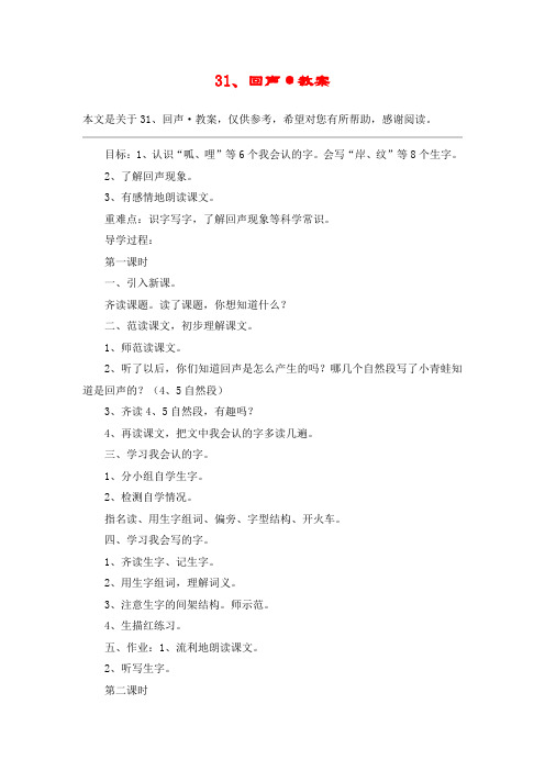 31、回声·教案_教案教学设计