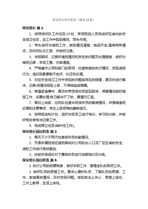 保安班长岗位职责（精选15篇）