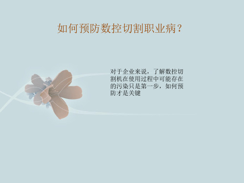 数控切割机的职业病