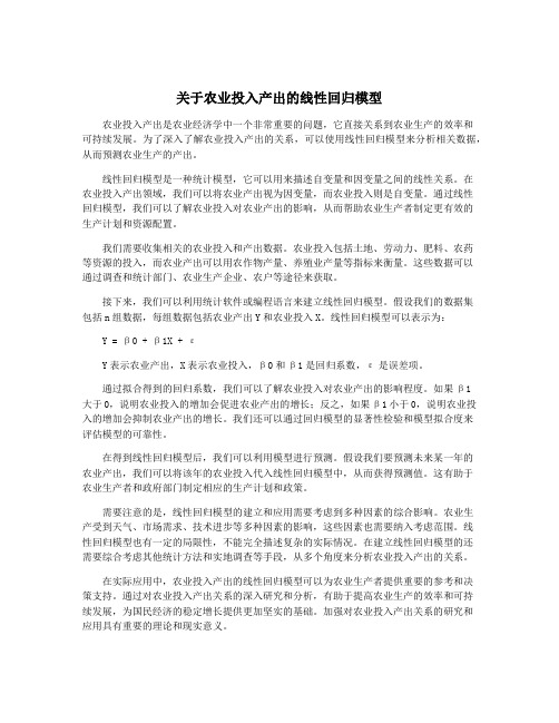 关于农业投入产出的线性回归模型