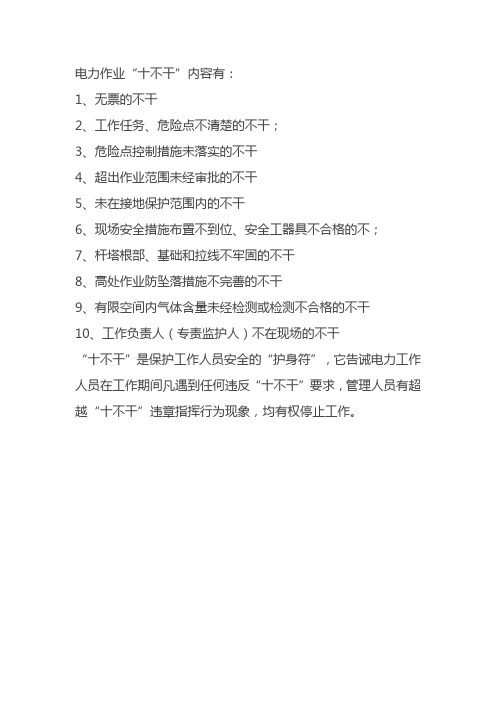 电力作业十不干