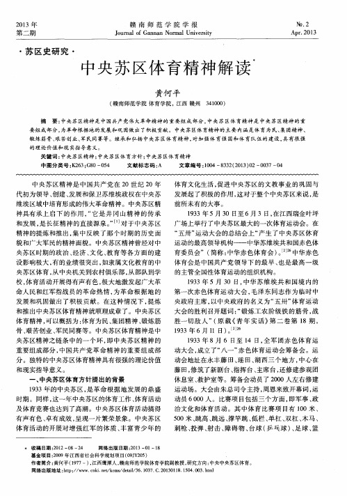 中央苏区体育精神解读