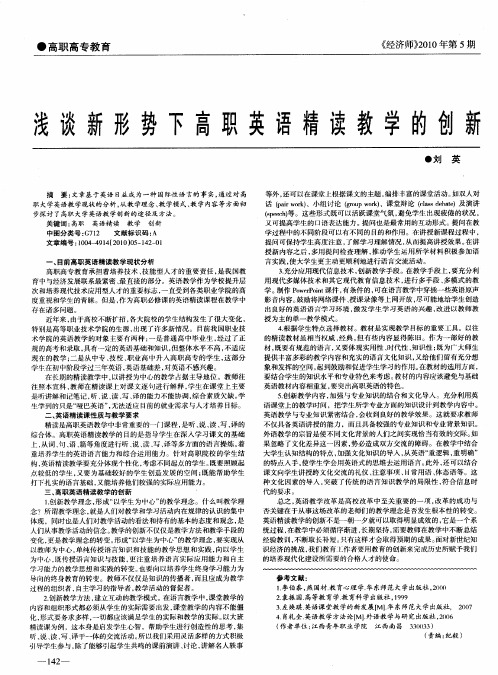 浅谈新形势下高职英语精读教学的创新