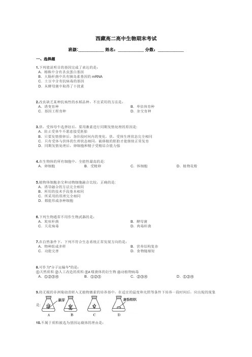 西藏高二高中生物期末考试带答案解析
