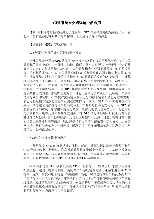 GPS系统在交通运输中的应用
