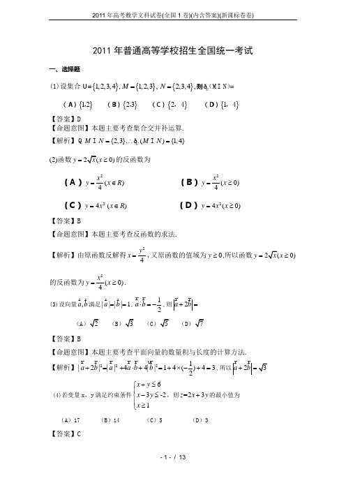 2011年高考数学文科试卷(全国1卷)(内含答案)(新课标卷卷)