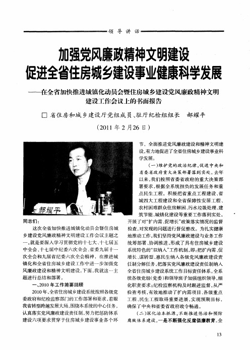 加强党风廉政精神文明建设促进全省住房城乡建设事业健康科学发展——在全省加快推进城镇化动员会暨住房