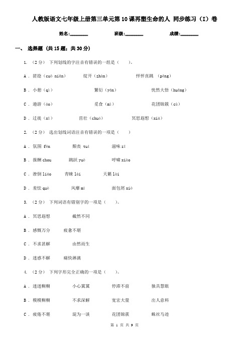 人教版语文七年级上册第三单元第10课再塑生命的人 同步练习(I)卷