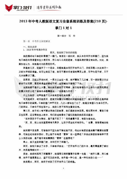 2013年中考人教版语文复习全套系统训练及答案(210页)-掌门1对1