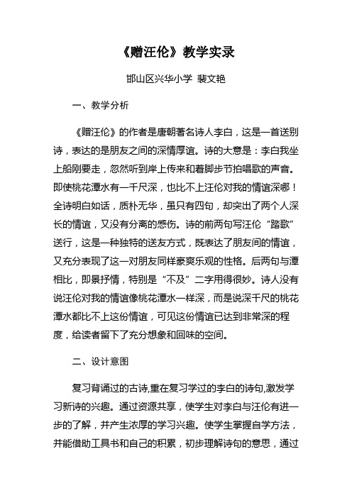 赠汪伦教学实录