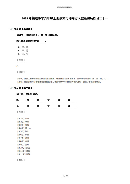2019年精选小学六年级上册语文与诗同行人教版课后练习二十一