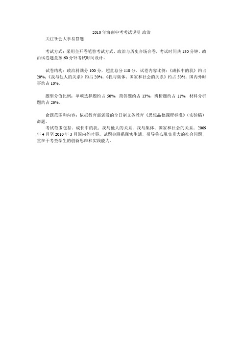 2010年海南中考考试说明-政治