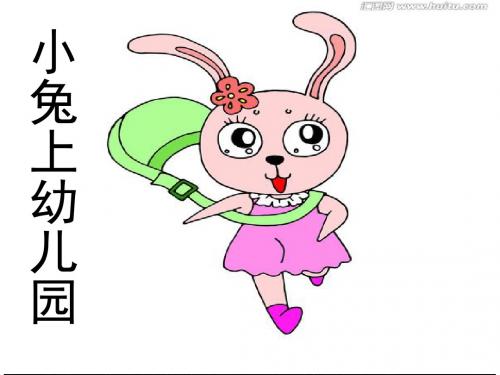 小兔上幼儿课件.ppt