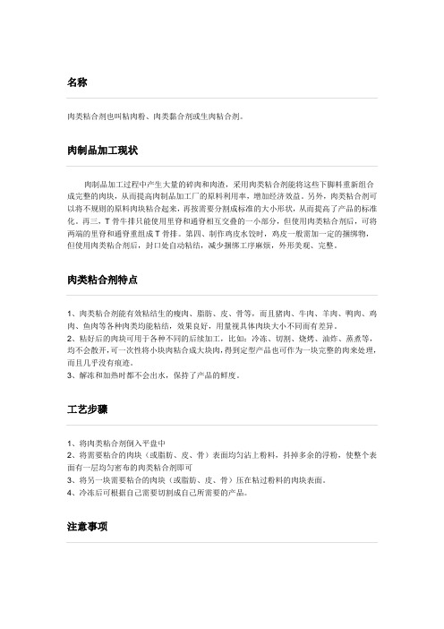 肉类粘合剂产品说明书