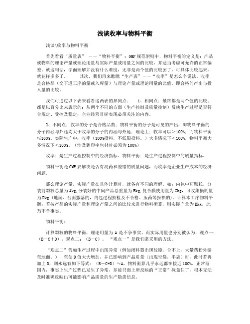 浅谈收率与物料平衡