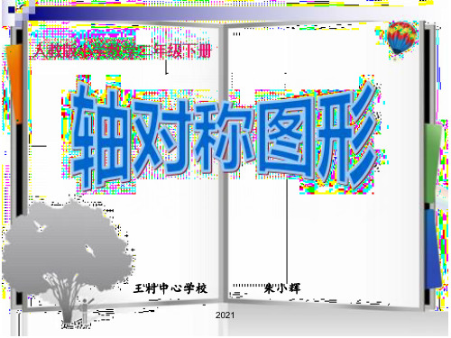 二年级上轴对称图形优质课PPT课件