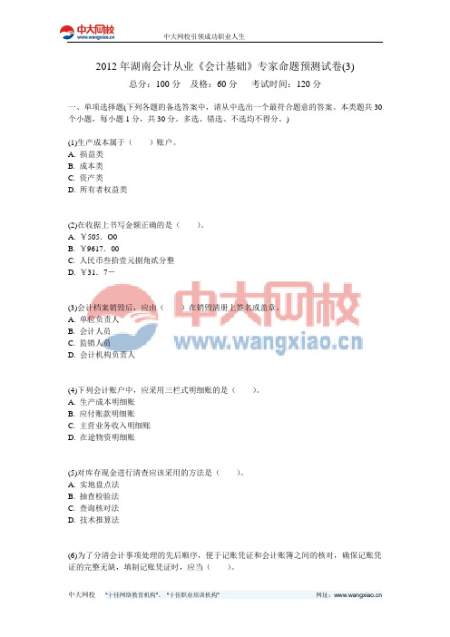 2012年湖南会计从业《会计基础》专家命题预测试卷(3)-中大网校