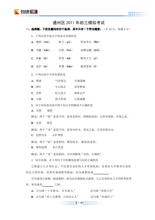 2011北京通州初三一模语文(word解析)