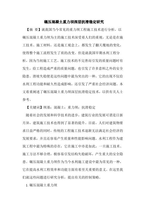 碾压混凝土重力坝深层抗滑稳定研究