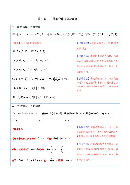 2021-2022年高考数学必做黄金100题专题1 集合