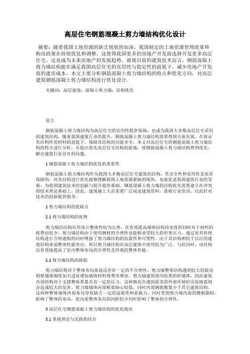 高层住宅钢筋混凝土剪力墙结构优化设计