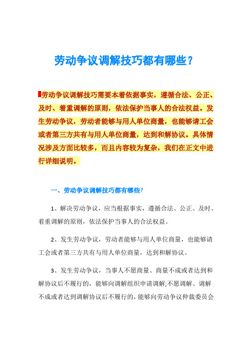 劳动争议调解技巧都有哪些？