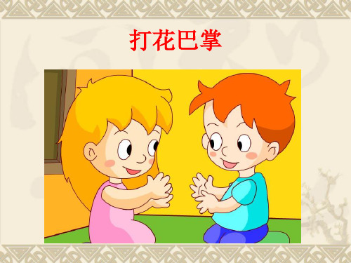 《打花巴掌》音乐课件