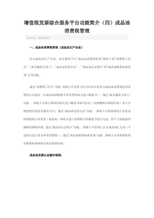 增值税发票综合服务平台功能简介(四)成品油消费税管理