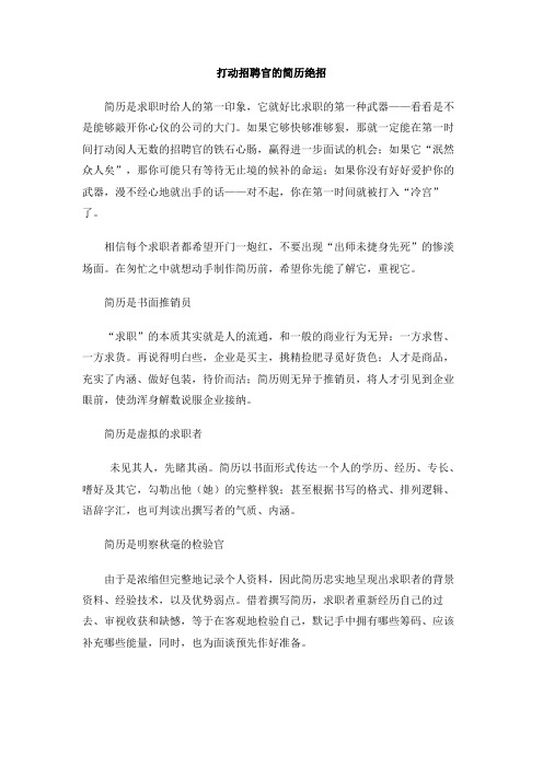 打动招聘官的简历绝招