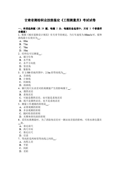 甘肃省测绘职业技能鉴定《工程测量员》考试试卷