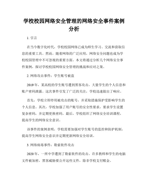 学校校园网络安全管理的网络安全事件案例分析