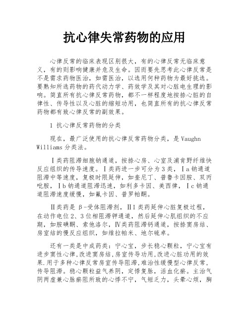 抗心律失常药物的应用