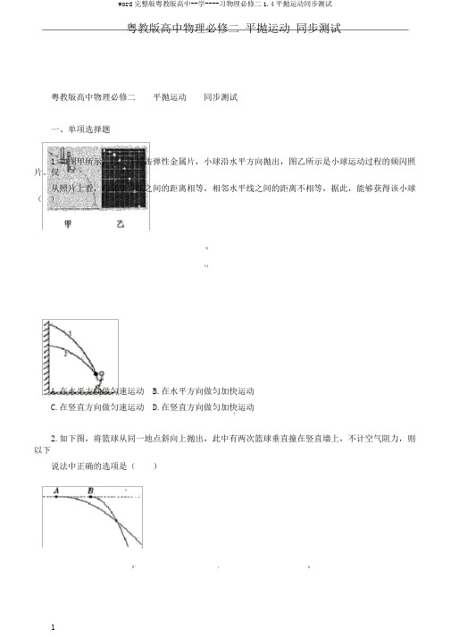 word完整版粤教版高中--学----习物理必修二1.4平抛运动同步测试