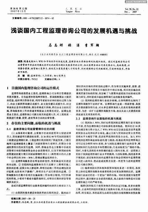浅谈国内工程监理咨询公司的发展机遇与挑战